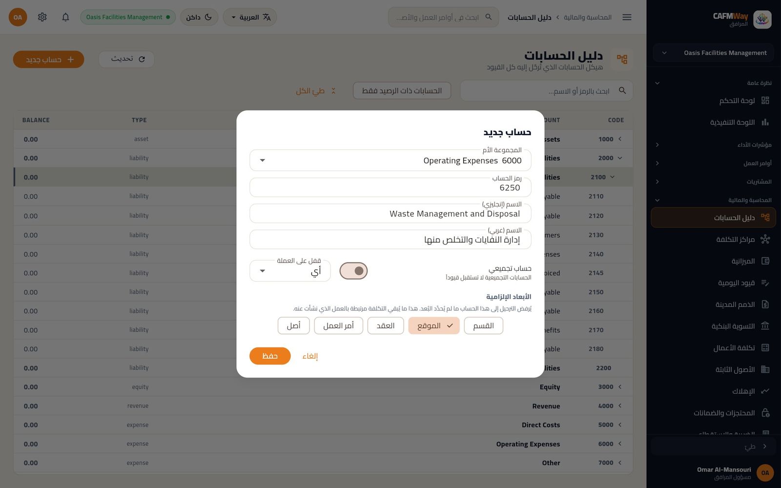 نافذة الحساب الجديد للحساب 6250 إدارة النفايات والتخلص منها مع اشتراط بُعد الموقع