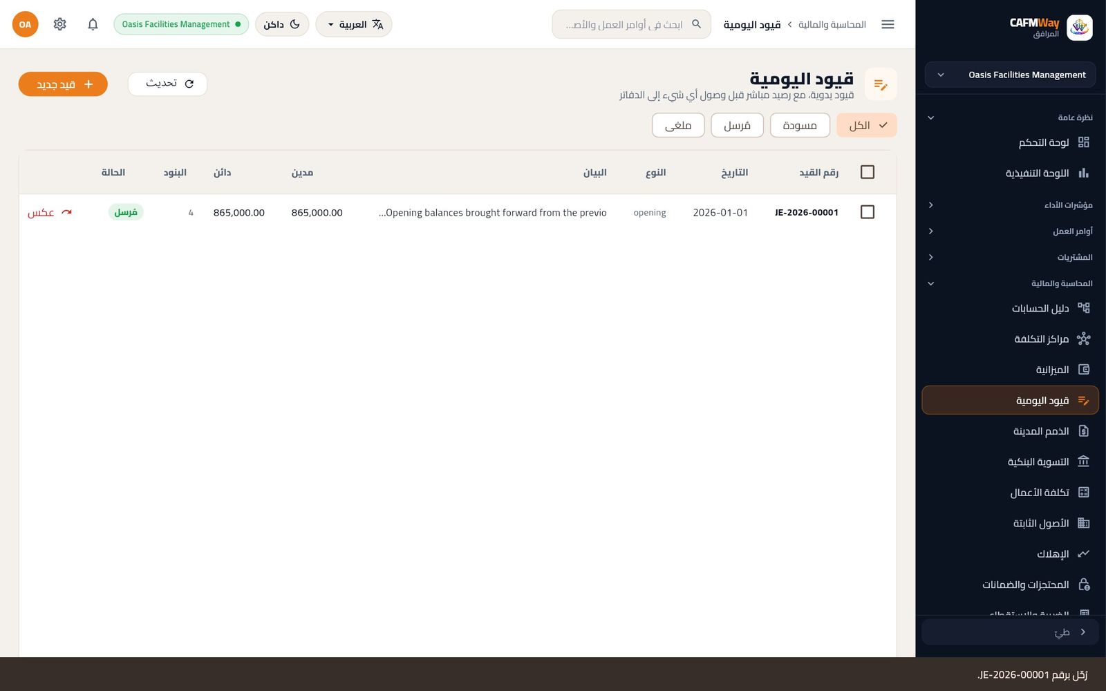 رسالة التأكيد «رُحّل برقم JE-2026-00001» بعد الترحيل