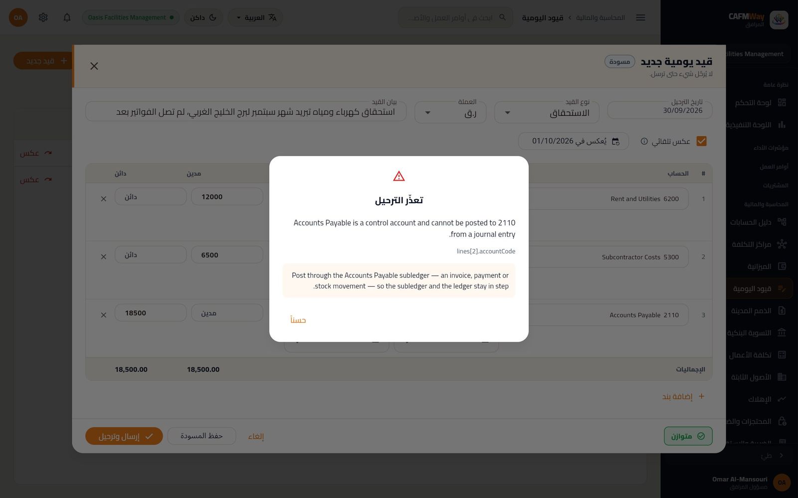الدفتر يرفض بنداً على الحساب 2110 الذمم الدائنة لأنه حساب تحكم