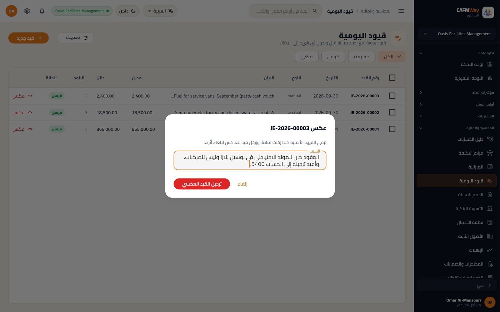 عكس القيد JE-2026-00003 مع ذكر السبب