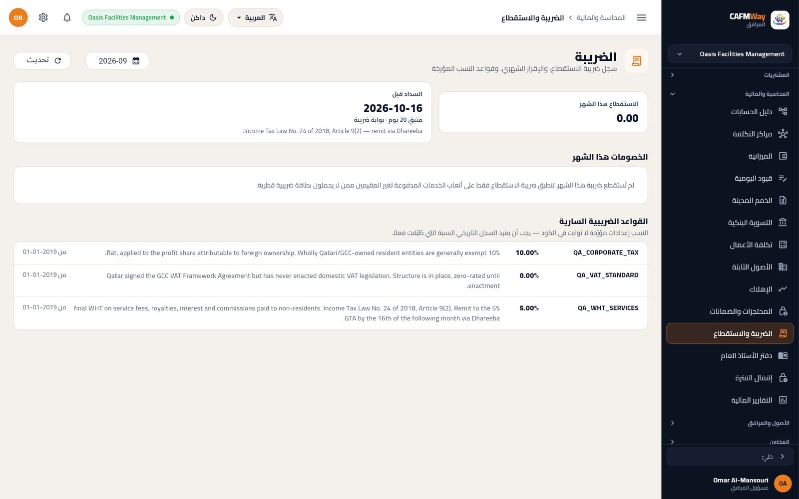 صفحة الضريبة لشهر سبتمبر 2026 وموعد السداد 16 أكتوبر