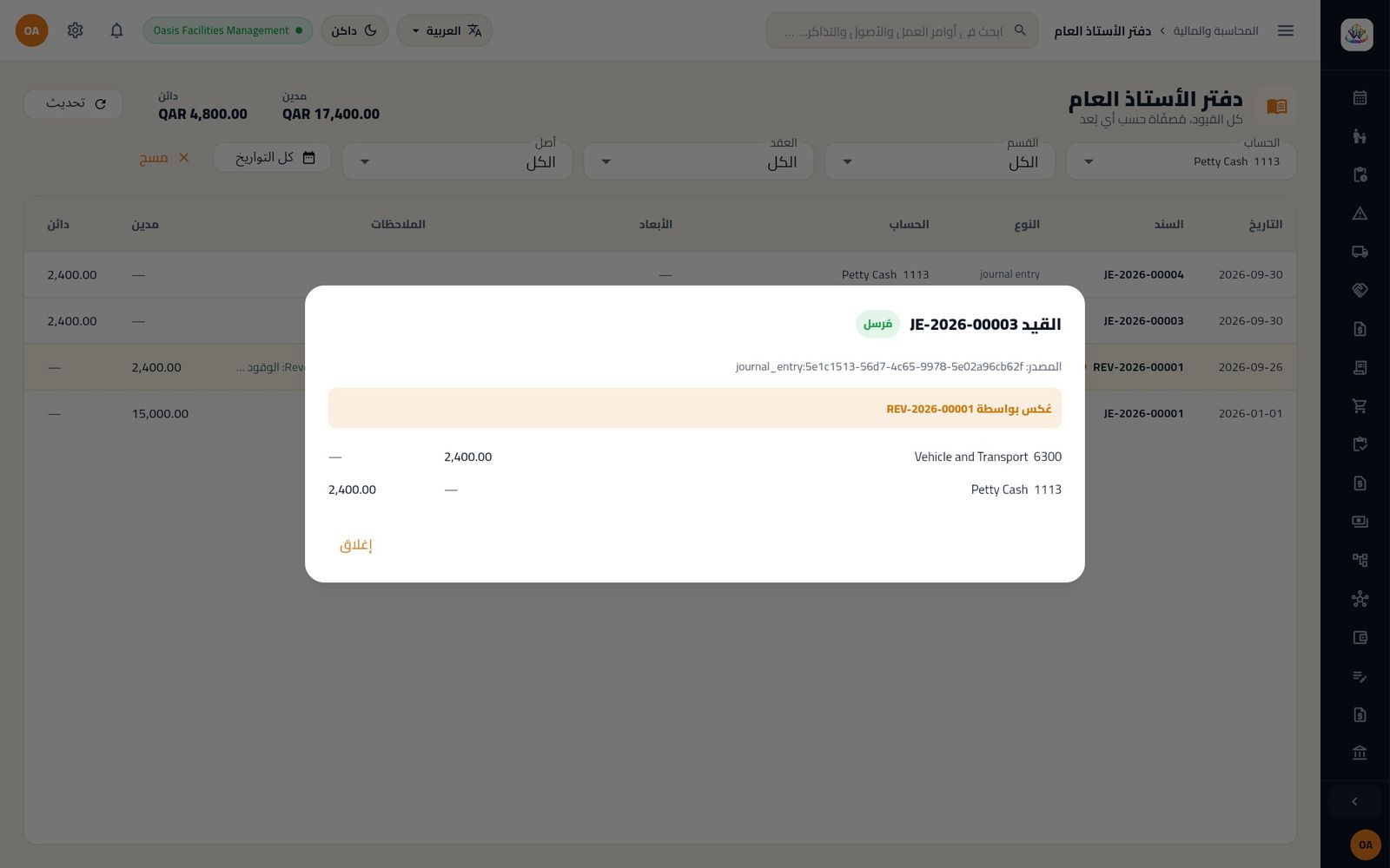 السند JE-2026-00003 وقد عُكس بالقيد REV-2026-00001