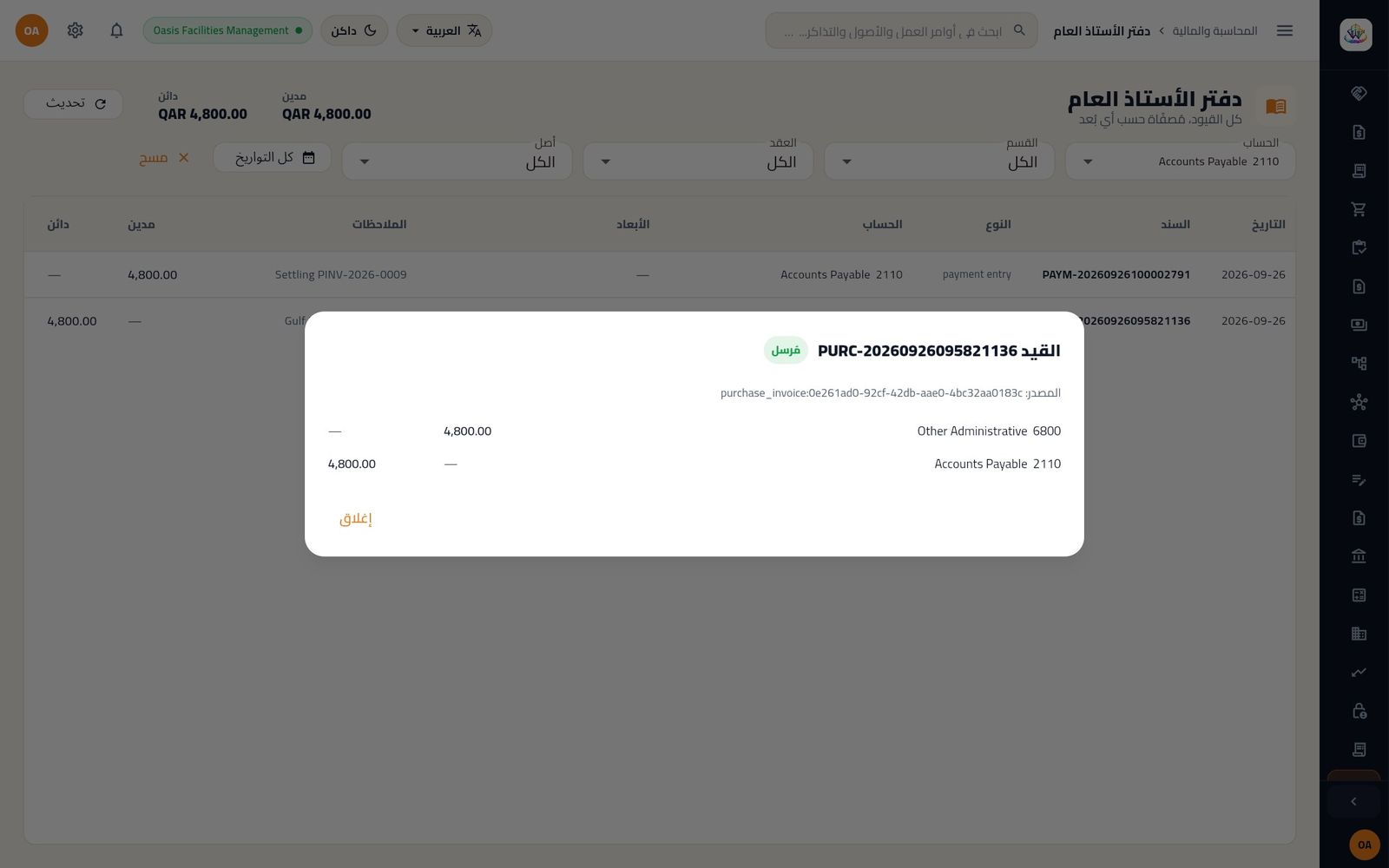 سند فاتورة المشتريات: مدين 6800 مصروفات إدارية أخرى، دائن 2110 الذمم الدائنة