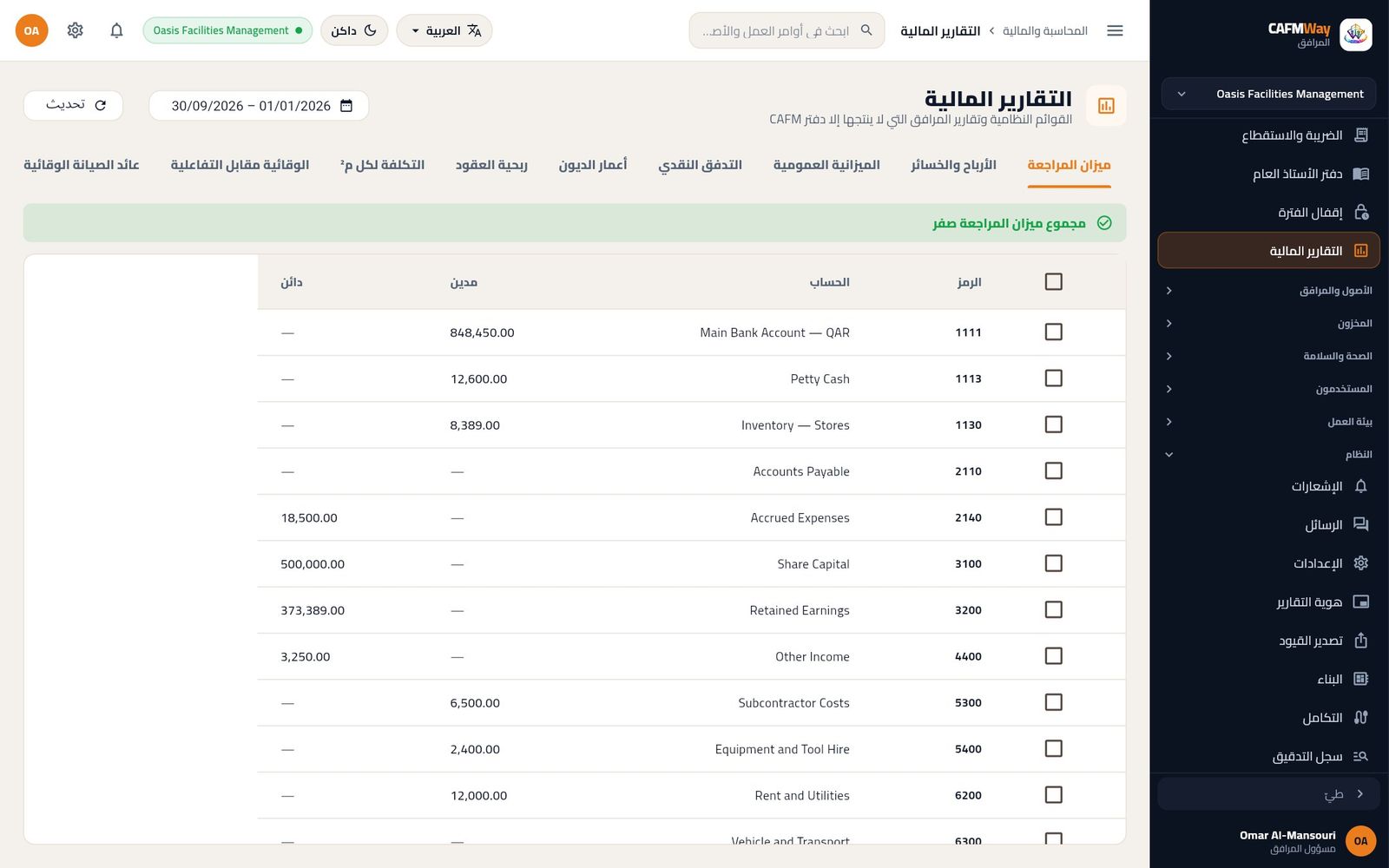 ميزان المراجعة حتى 30 سبتمبر 2026 ومجموعه صفر
