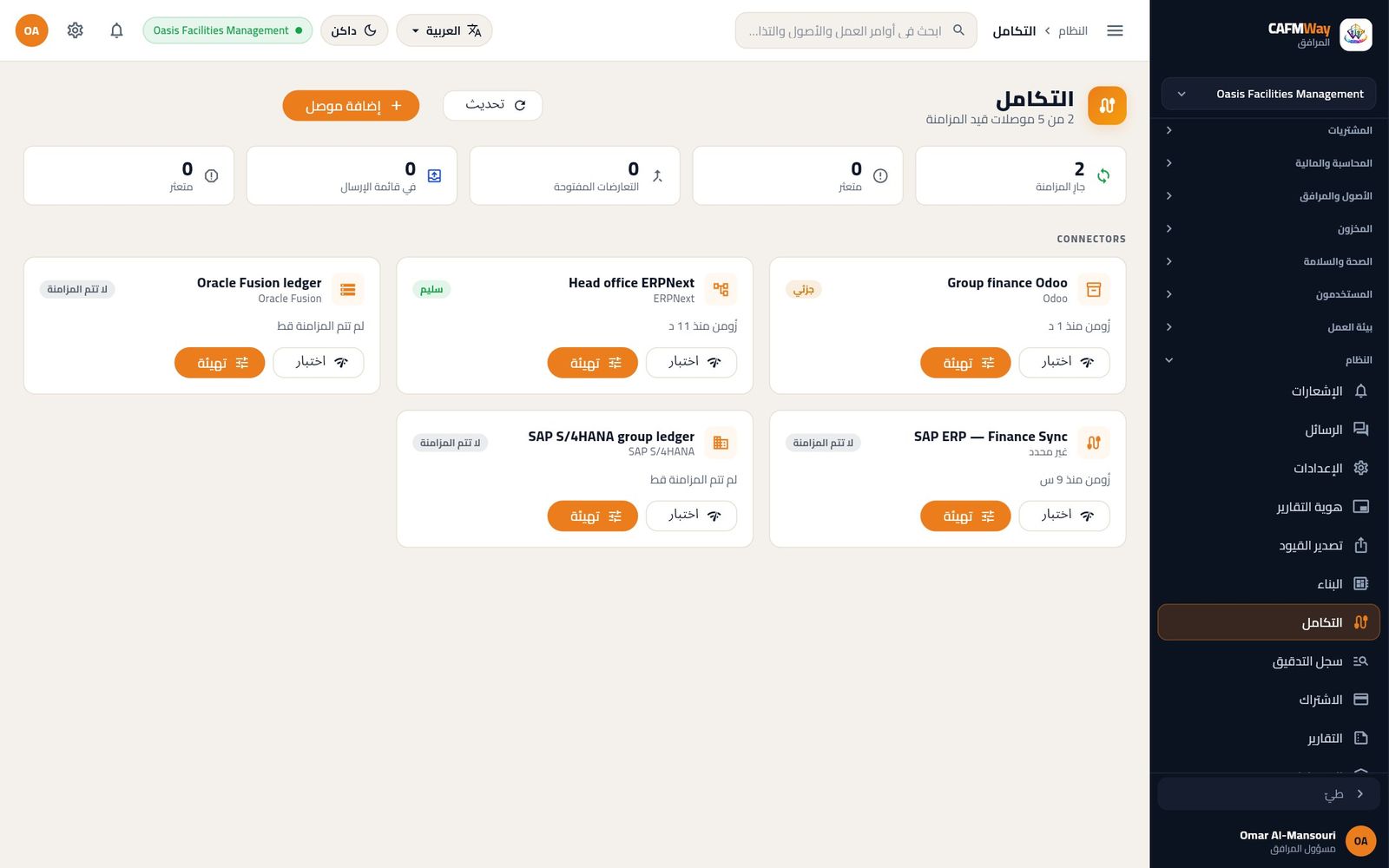 قائمة الموصلات وفيها موصل لكل نظام ERP.