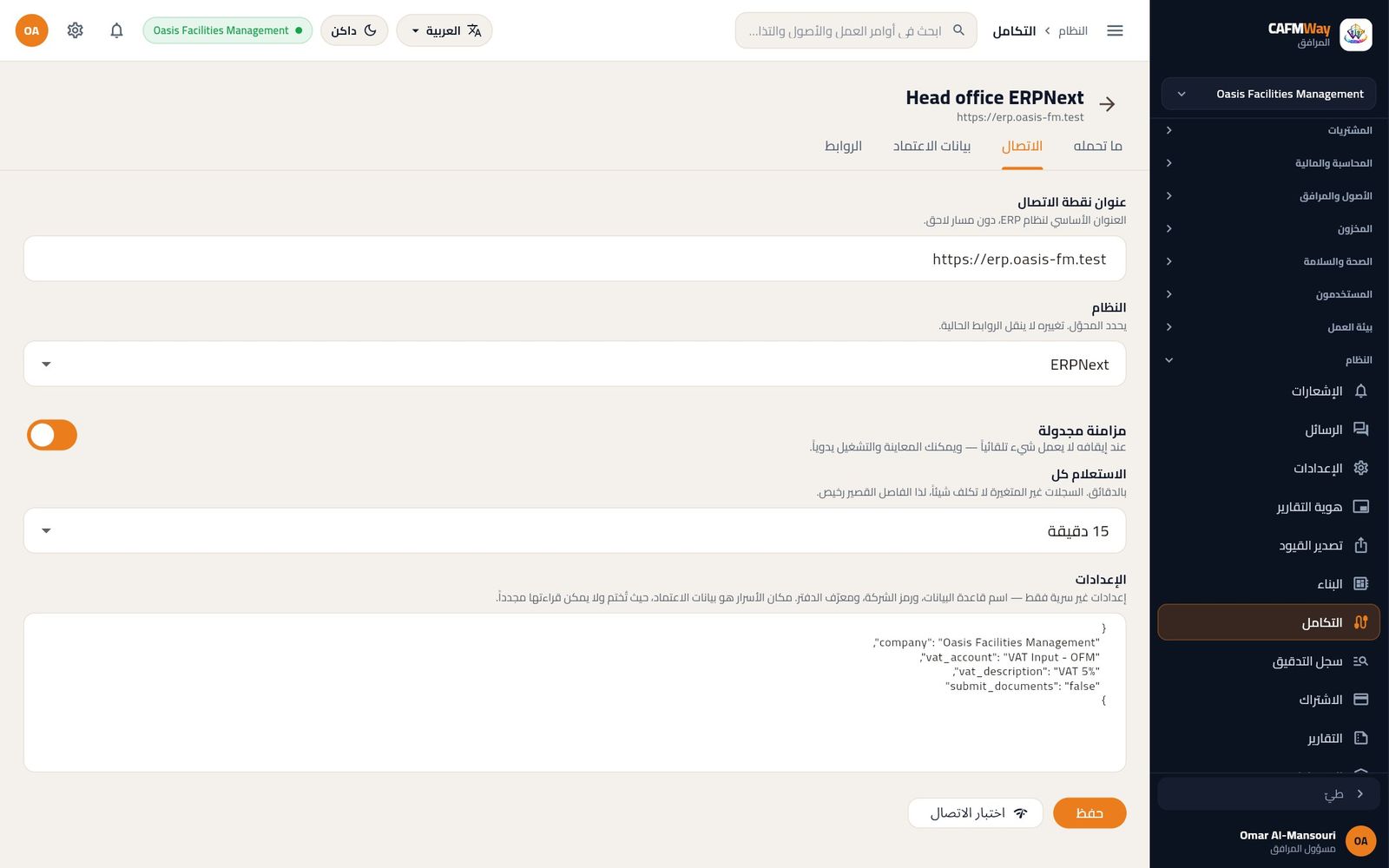 تبويب الاتصال لموصل ERPNext مع إعدادَي الشركة وحساب الضريبة.
