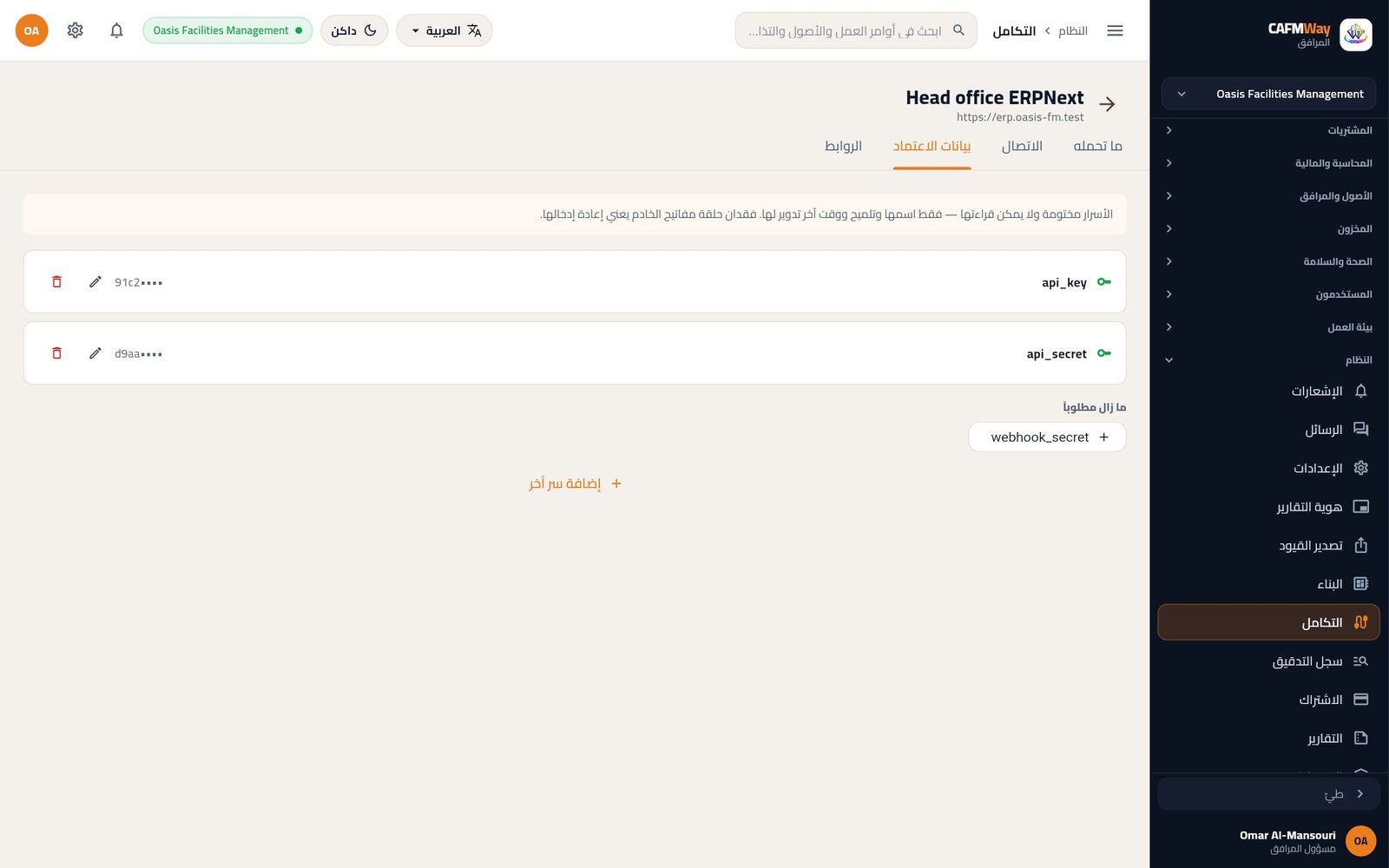 تبويب بيانات الاعتماد بعد الحفظ: يظهر لكل سر اسمه وتلميح مقنّع فقط.