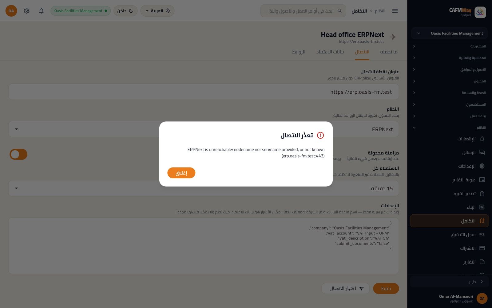 اختبار فاشل: تعذّر العثور على مضيف نظام ERP، فيعرض المربع تعذّر الاتصال مع السبب.