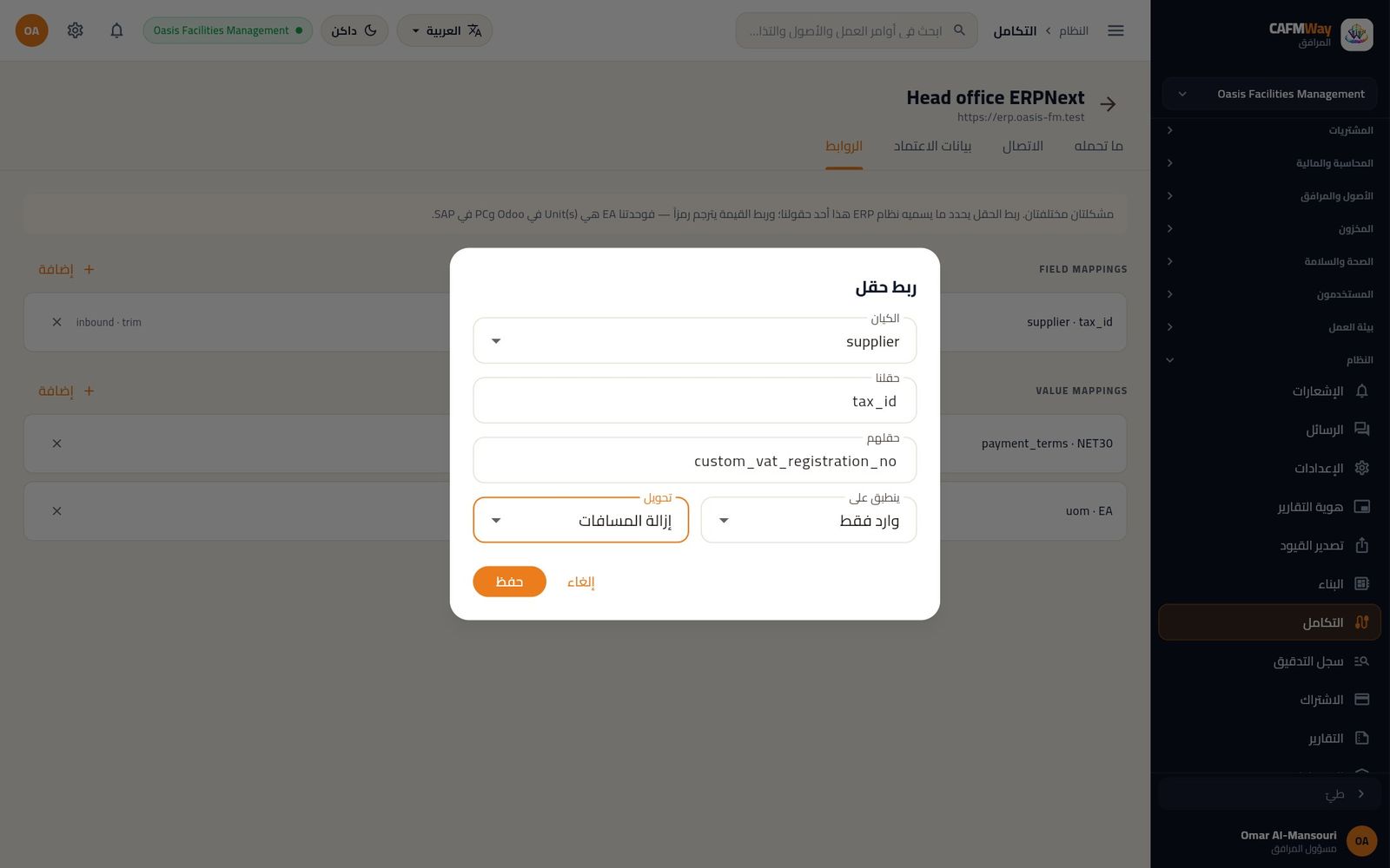 مربع ربط حقل يربط الرقم الضريبي للمورد بحقل مخصص في ERPNext، للوارد فقط مع إزالة المسافات.