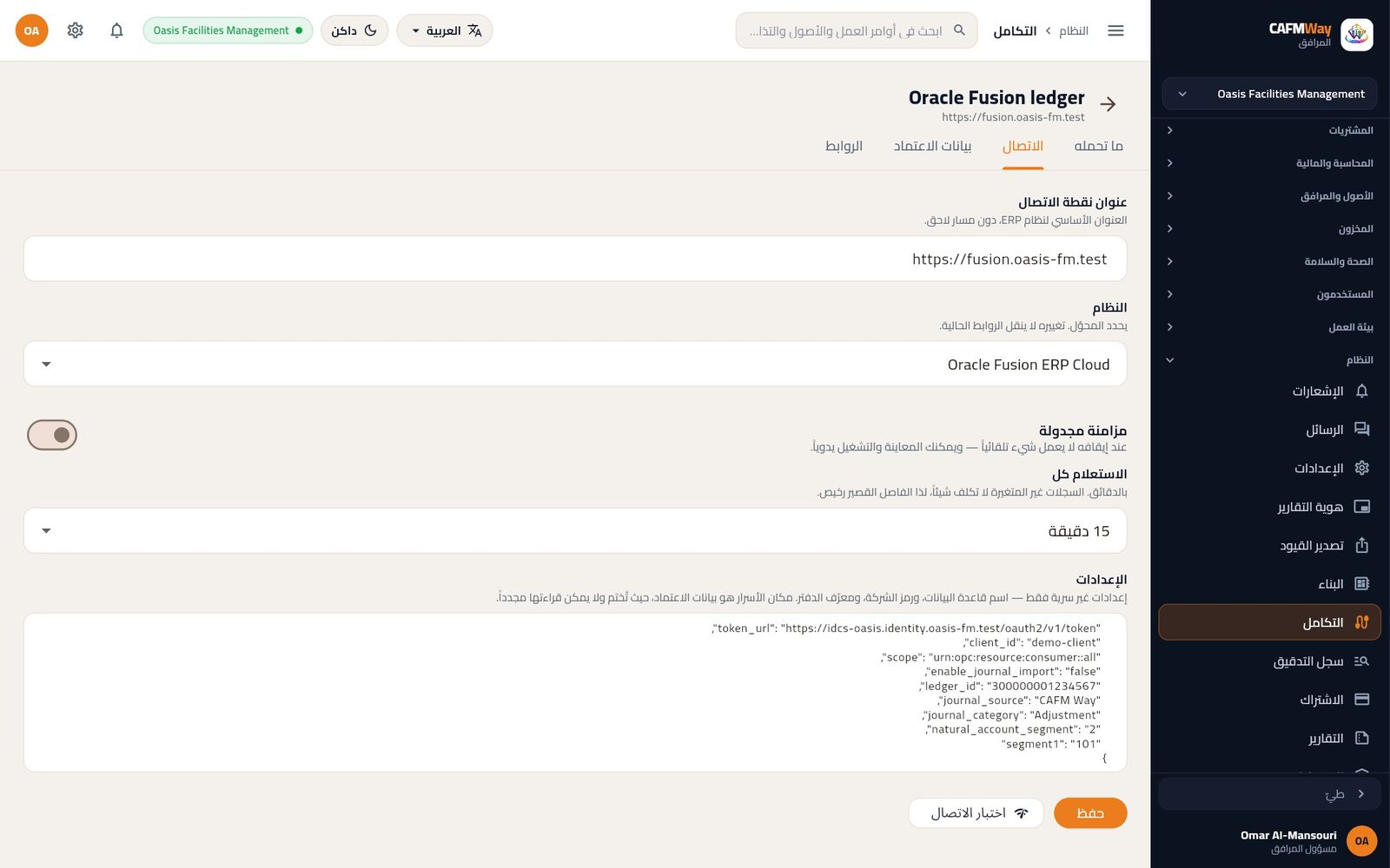 تبويب الاتصال لموصل Oracle Fusion مع إعدادات OAuth واستيراد القيود.
