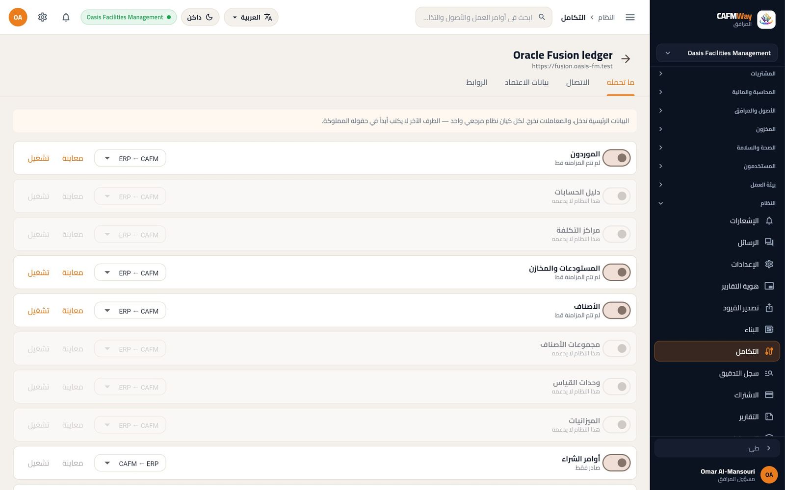 موصل Oracle Fusion: دليل الحسابات ومراكز التكلفة ومجموعات الأصناف ووحدات القياس باهتة لأن هذا النظام لا يحملها.