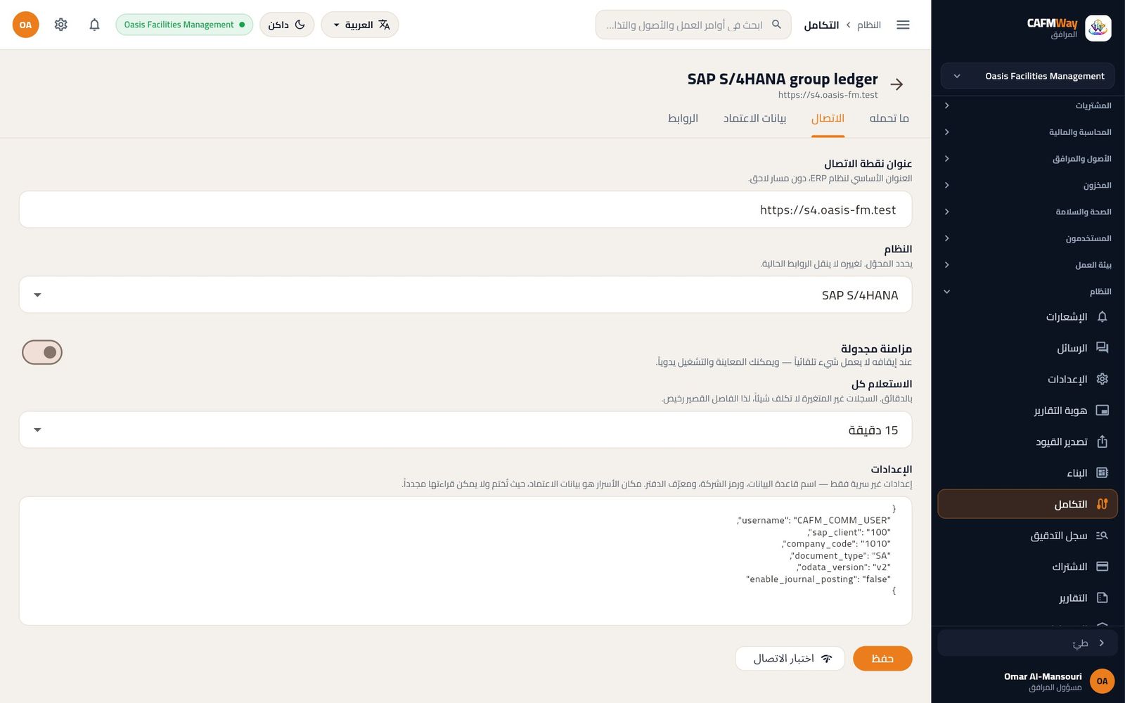 تبويب الاتصال لموصل SAP S/4HANA مع مستخدم الاتصال ورقم العميل ورمز الشركة.