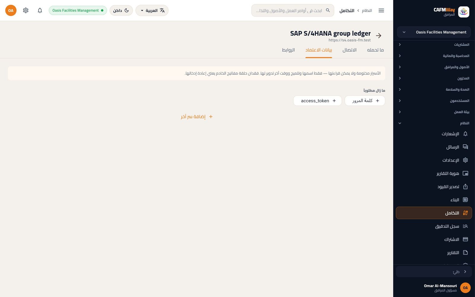 تبويب بيانات الاعتماد لموصل SAP: كلمة المرور محفوظة، ورمز الوصول ما زال معروضاً.