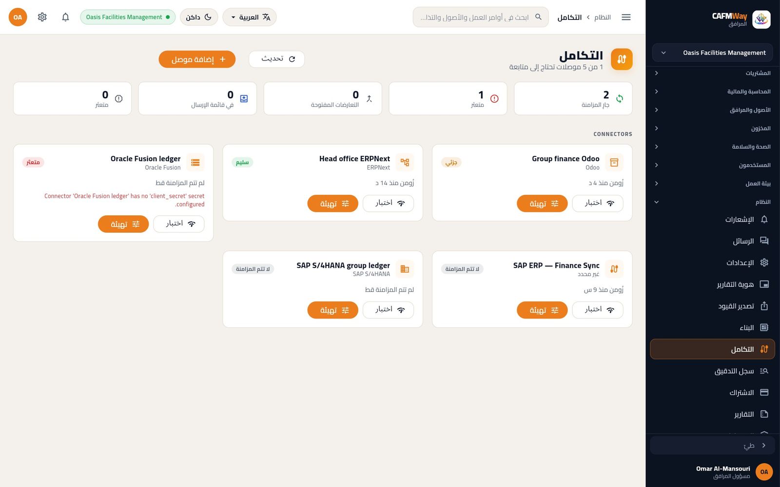 صفحة التكامل وفيها موصل سليم وموصل جزئي وموصل متعثر، وتوضح بطاقة Oracle أن سر العميل غير موجود.