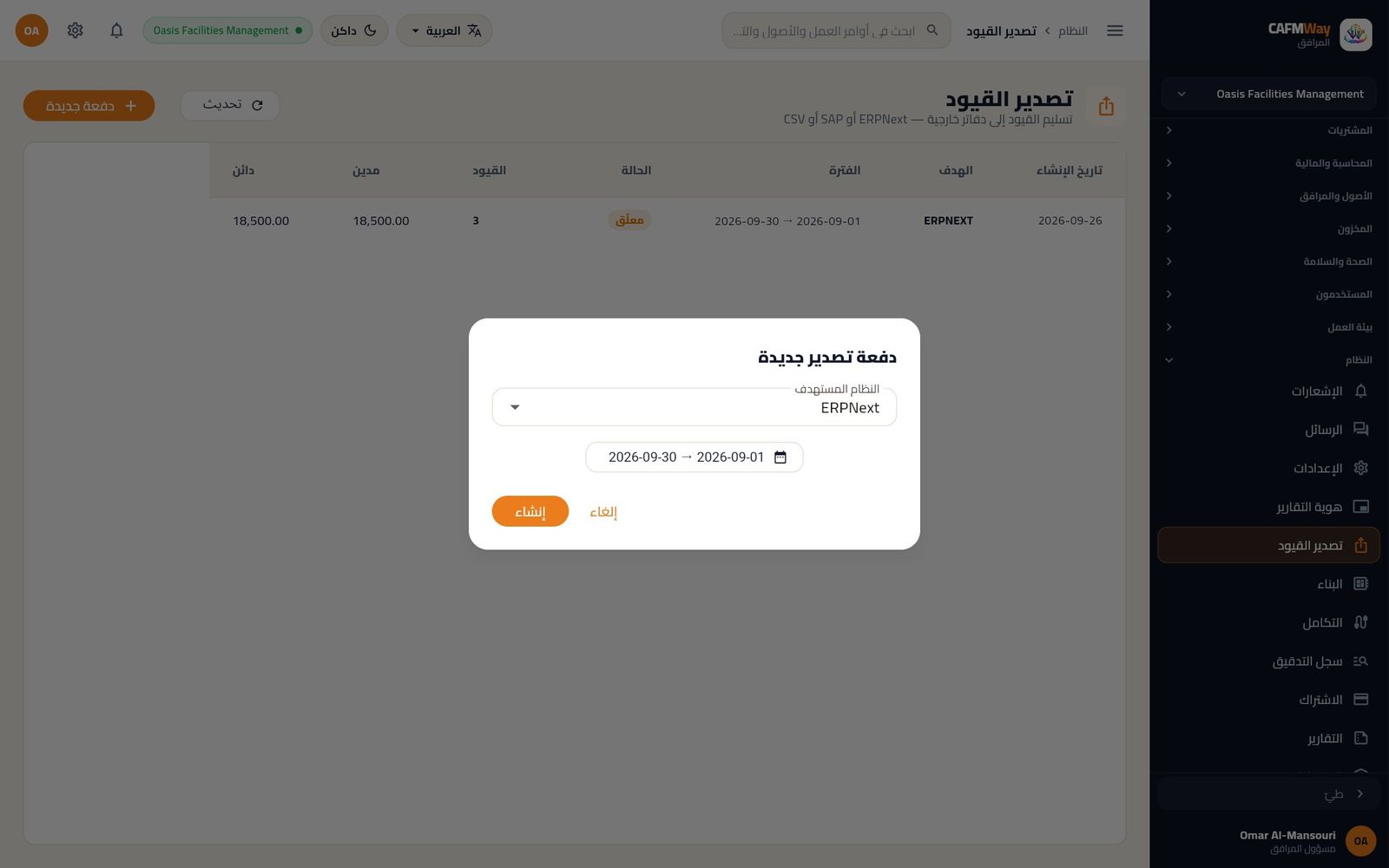 مربع دفعة تصدير جديدة لشهر سبتمبر 2026 والنظام المستهدف ERPNext.