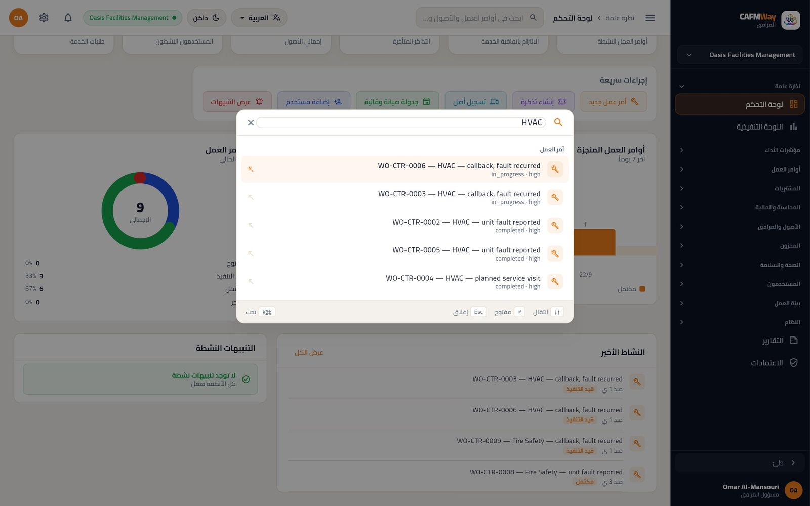 البحث الشامل يعرض أوامر عمل التكييف المطابقة للنص المكتوب.