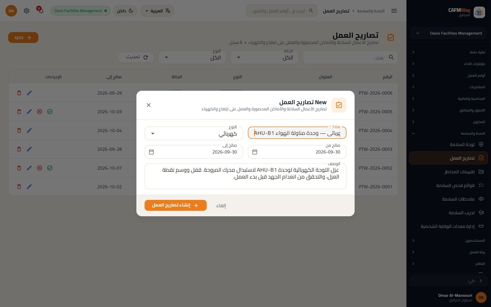 طلب تصريح عزل كهربائي لوحدة مناولة الهواء AHU-B1 صالح يوم 30 سبتمبر.