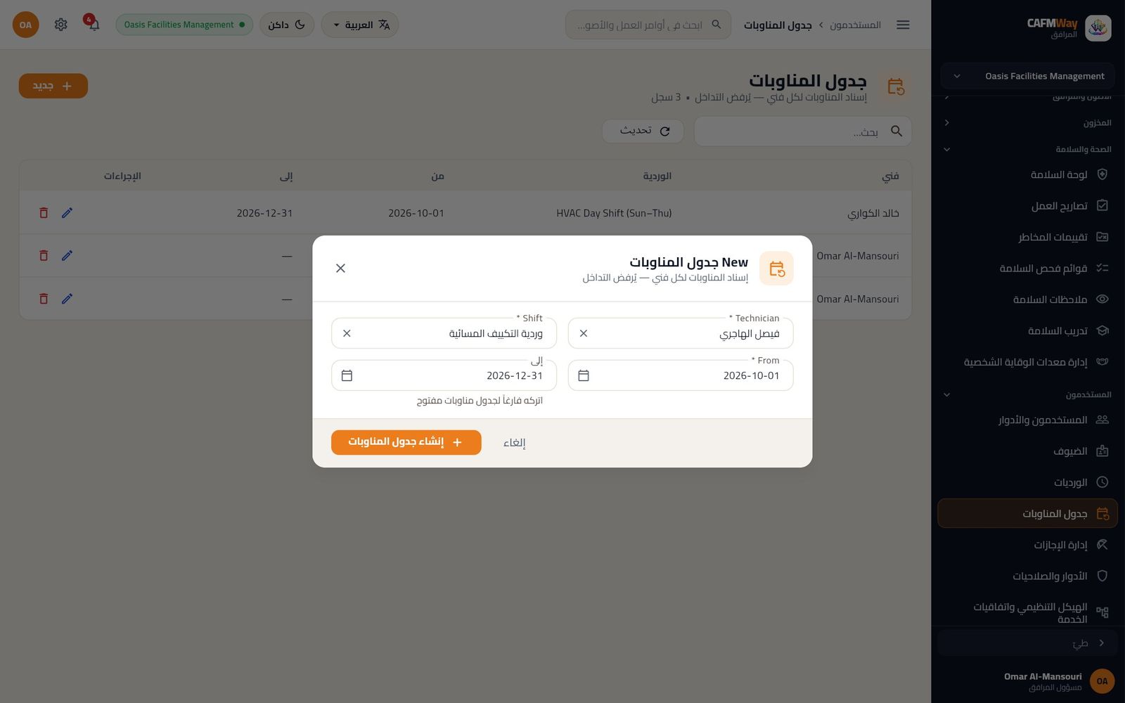 إسناد وردية التكييف المسائية إلى فيصل الهاجري من 1 أكتوبر إلى 31 ديسمبر 2026.