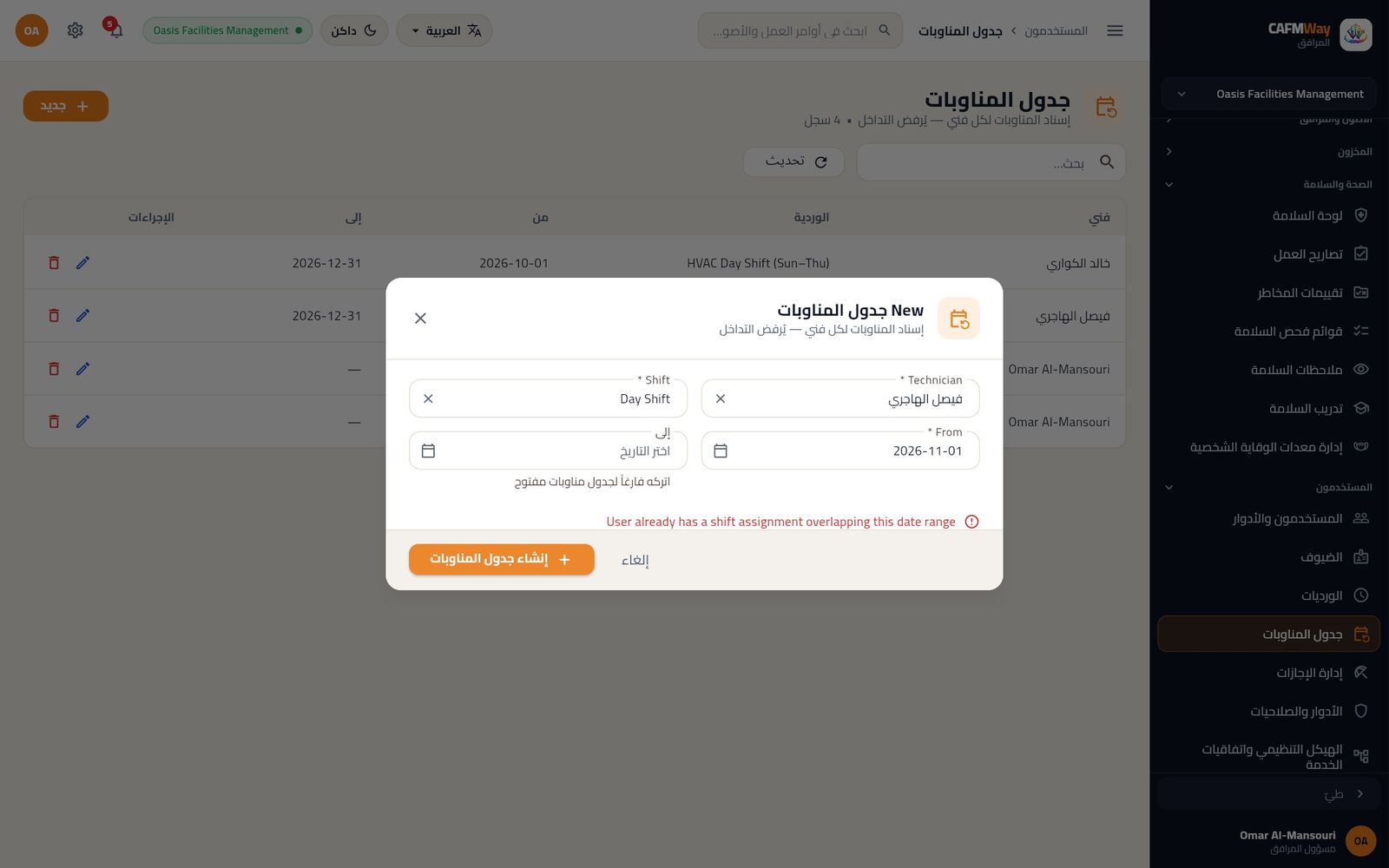رسالة التداخل عند إسناد وردية ثانية للشخص نفسه في الفترة ذاتها.