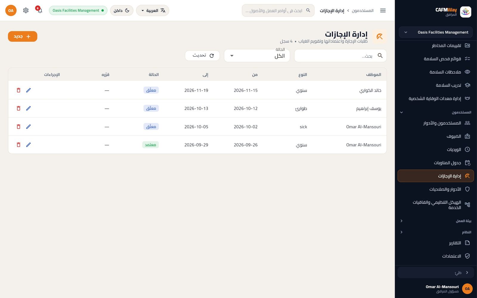 قائمة الإجازات وفيها الطلبات المعلّقة الجديدة.