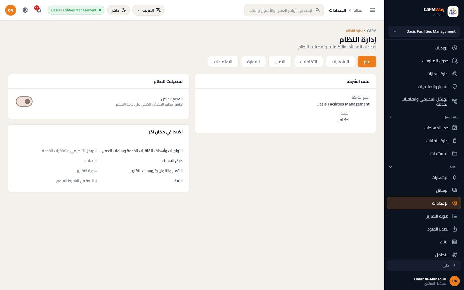 الإعدادات، تبويب عام: ملف الشركة والوضع الداكن وأماكن الإعدادات الأخرى.