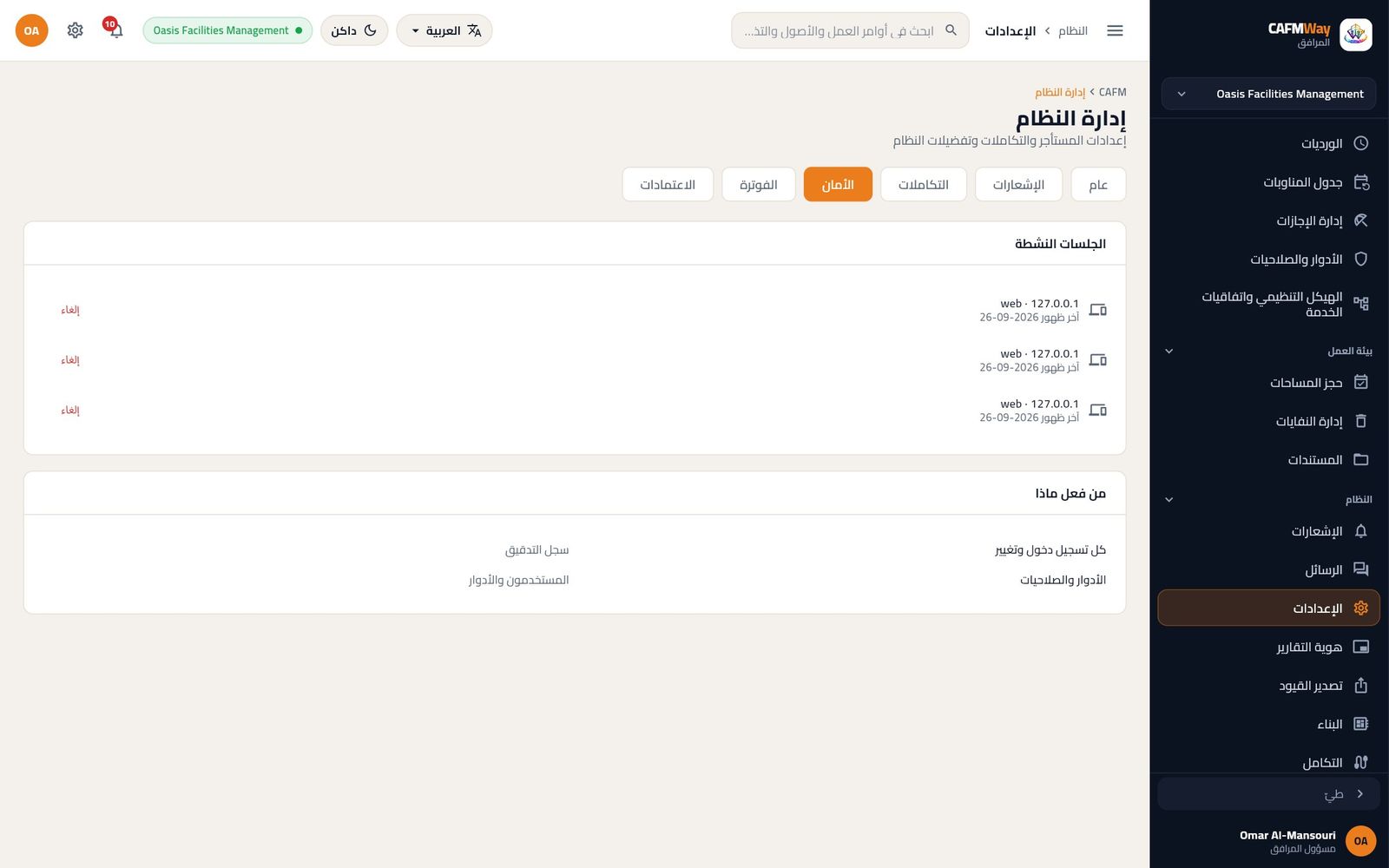 الإعدادات، تبويب الأمان: الجلسات النشطة وزر الإلغاء لكل منها.