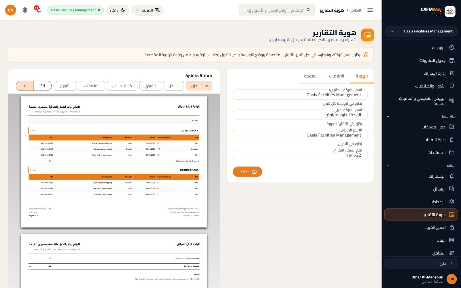 تبويب الهوية مع اسم الشركة بالعربية والإنجليزية والمعاينة العربية.