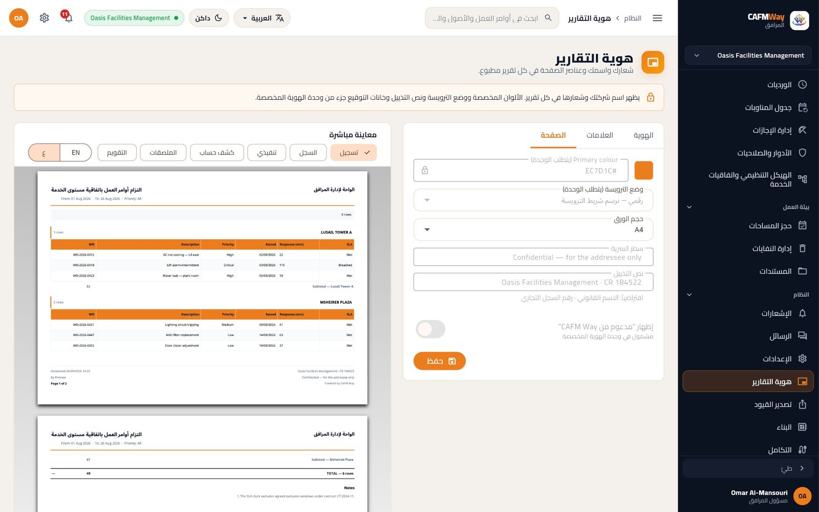 تبويب الصفحة: حجم الورق قابل للتعديل، أما اللون ووضع الترويسة ونص التذييل فتتطلب وحدة الهوية المخصصة.