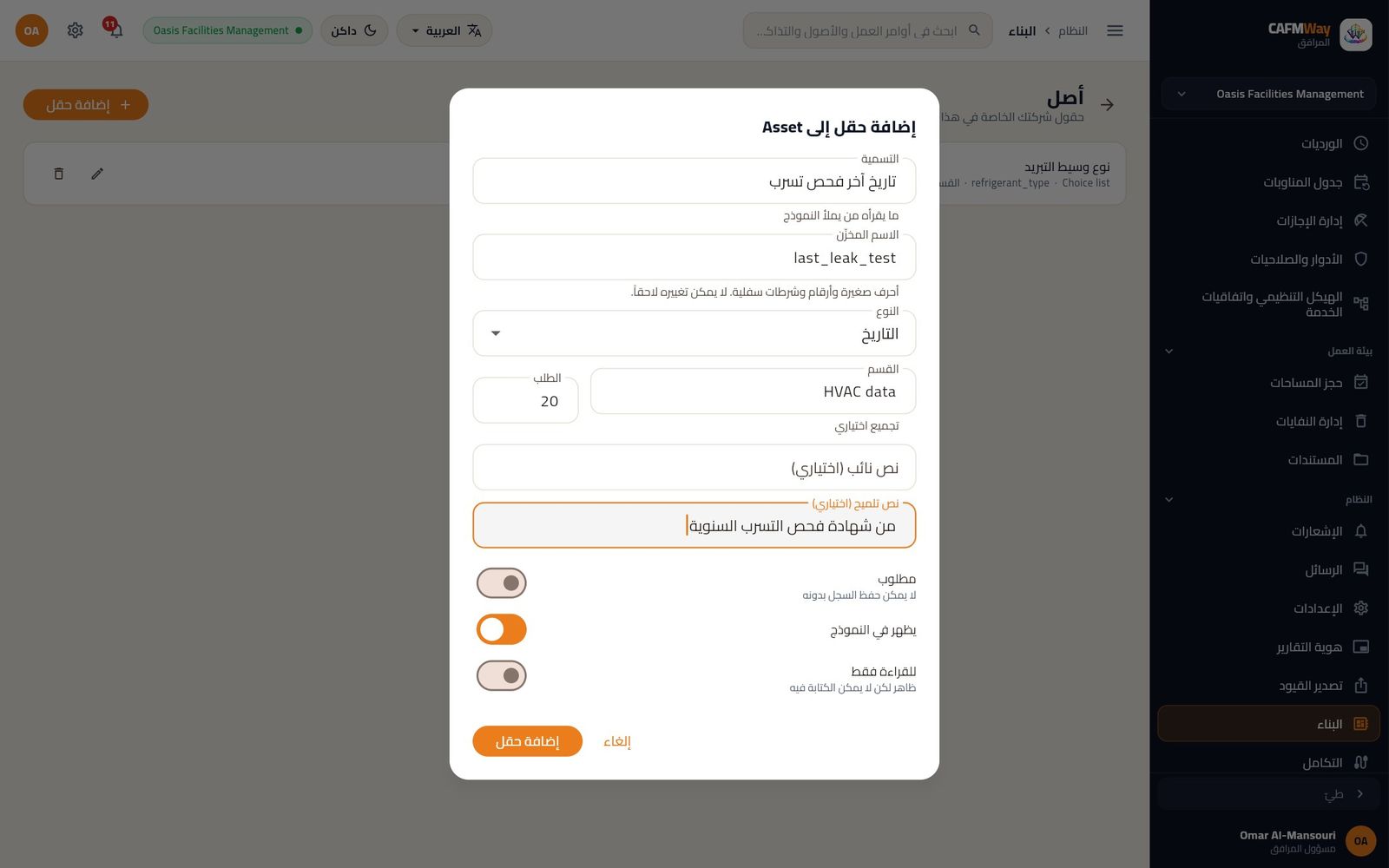 إضافة حقل تاريخ «تاريخ آخر فحص تسرب» إلى نموذج الأصل.