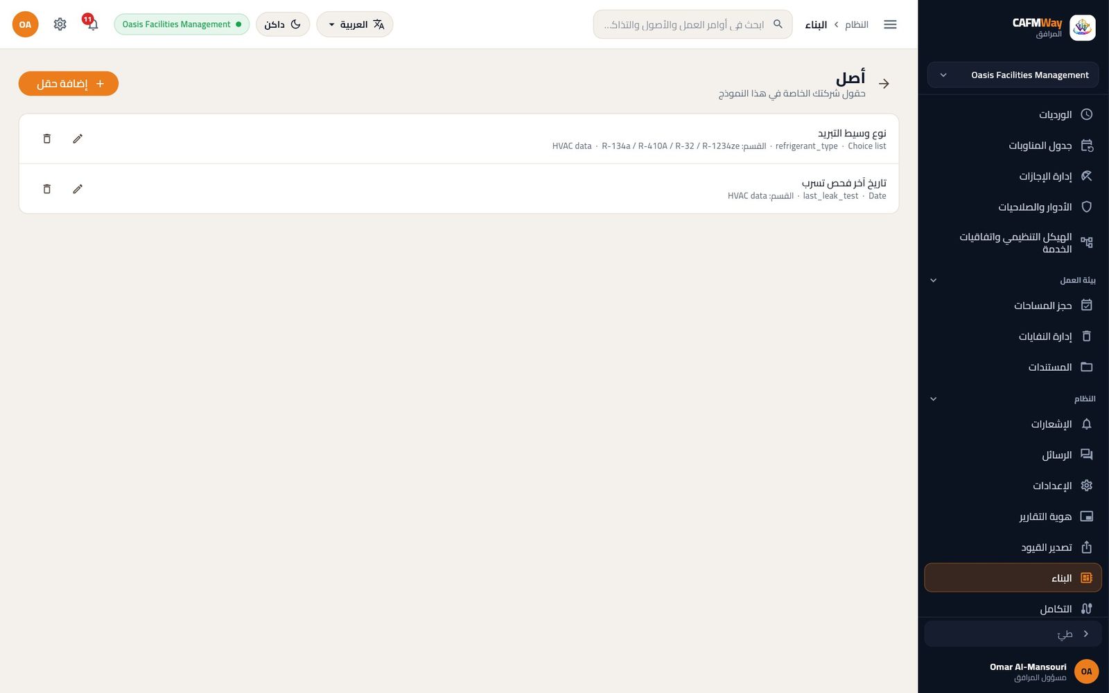 الحقول المخصصة لنموذج الأصل: نوع وسيط التبريد وتاريخ آخر فحص تسرب.