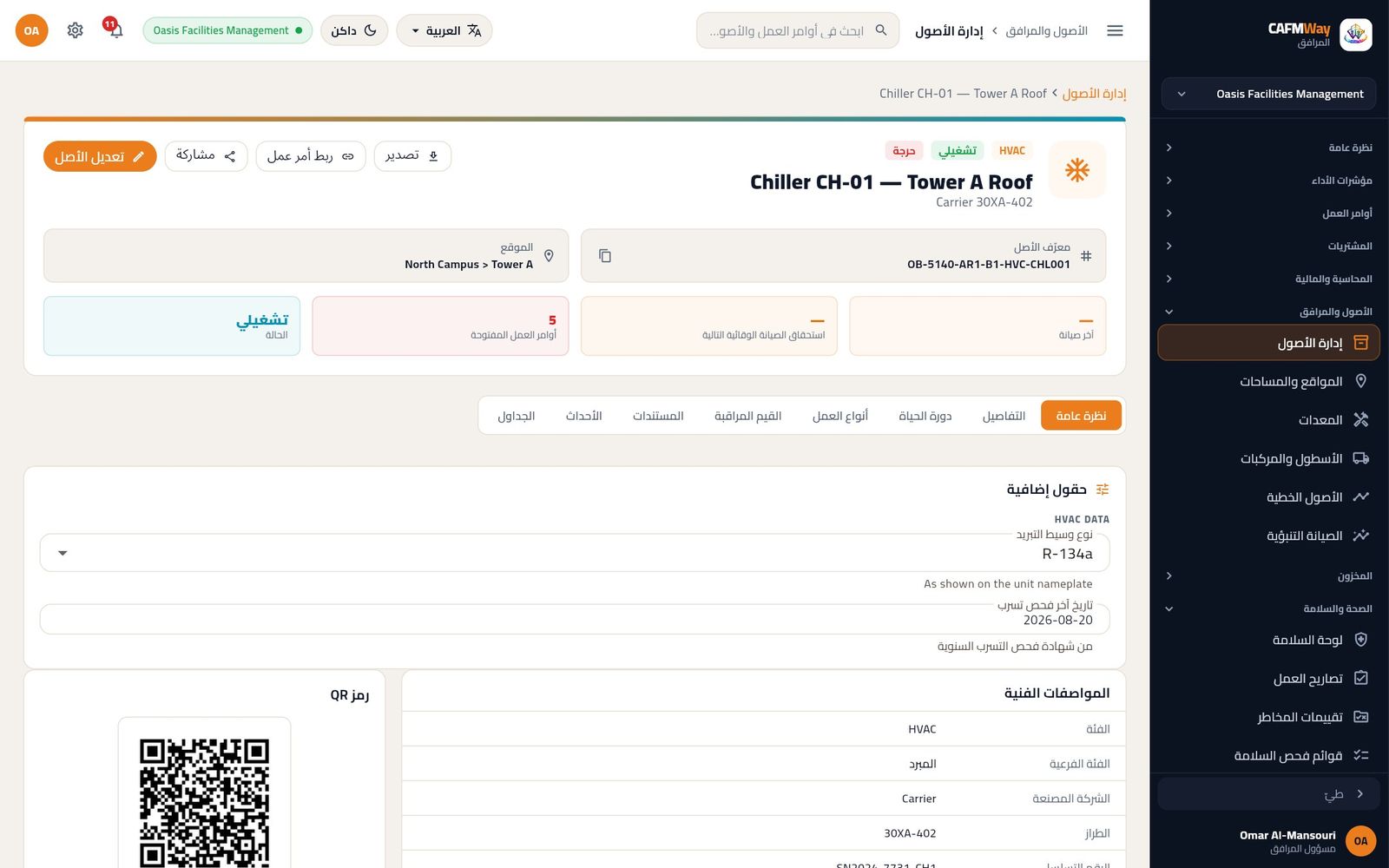 المبرّد CH-01 وقد مُلئ نوع وسيط التبريد وتاريخ آخر فحص تسرب.