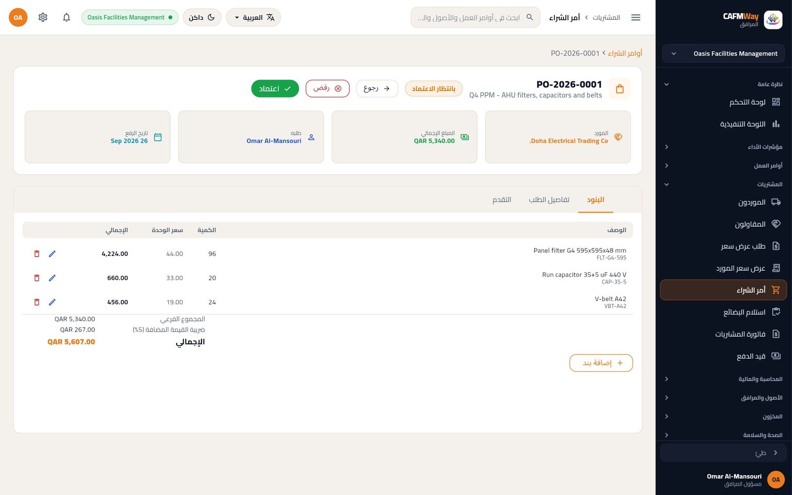 الأمر PO-2026-0001 من Doha Electrical صادر من العرض SQ-2026-0002 بانتظار الاعتماد