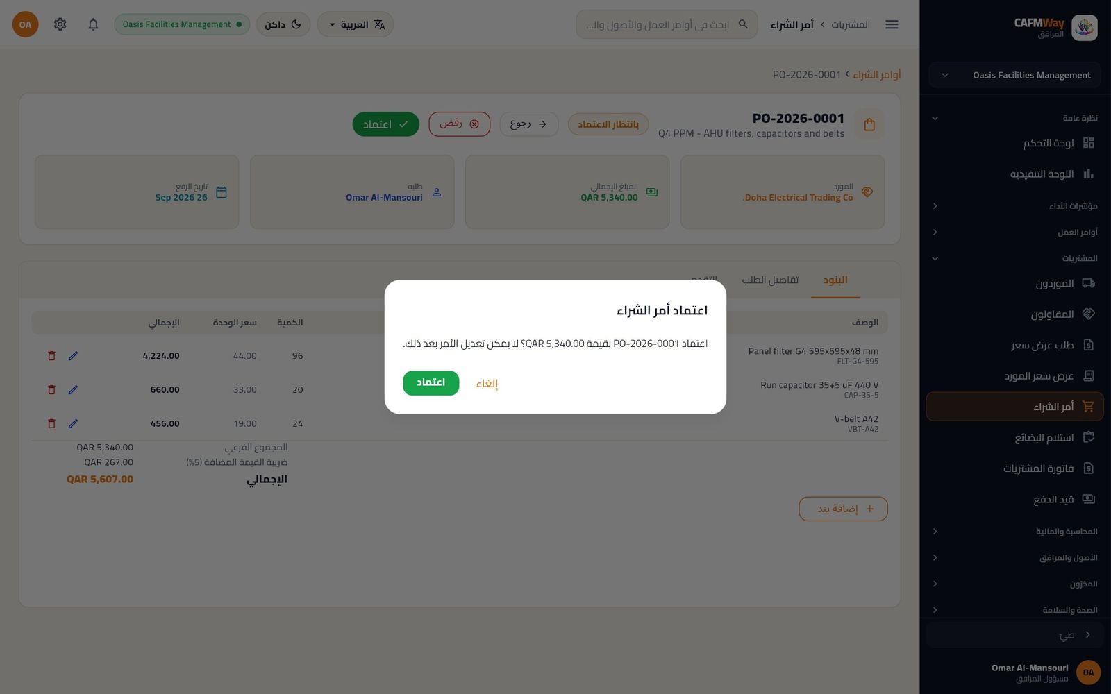تأكيد اعتماد PO-2026-0001 بقيمة 5,340.00 ر.ق