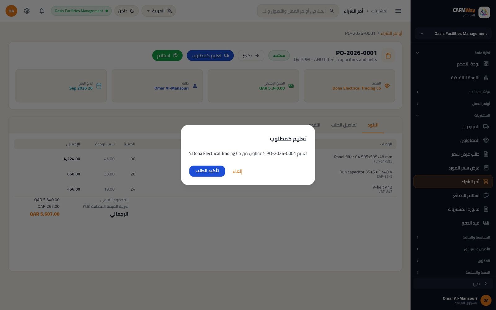 تعليم PO-2026-0001 كمطلوب من Doha Electrical