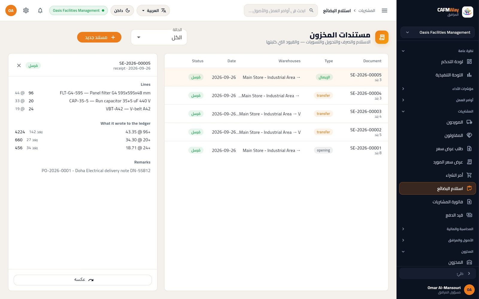 الاستلام SE-2026-00005: ارتفع متوسط الفلاتر من 42.00 إلى 43.35