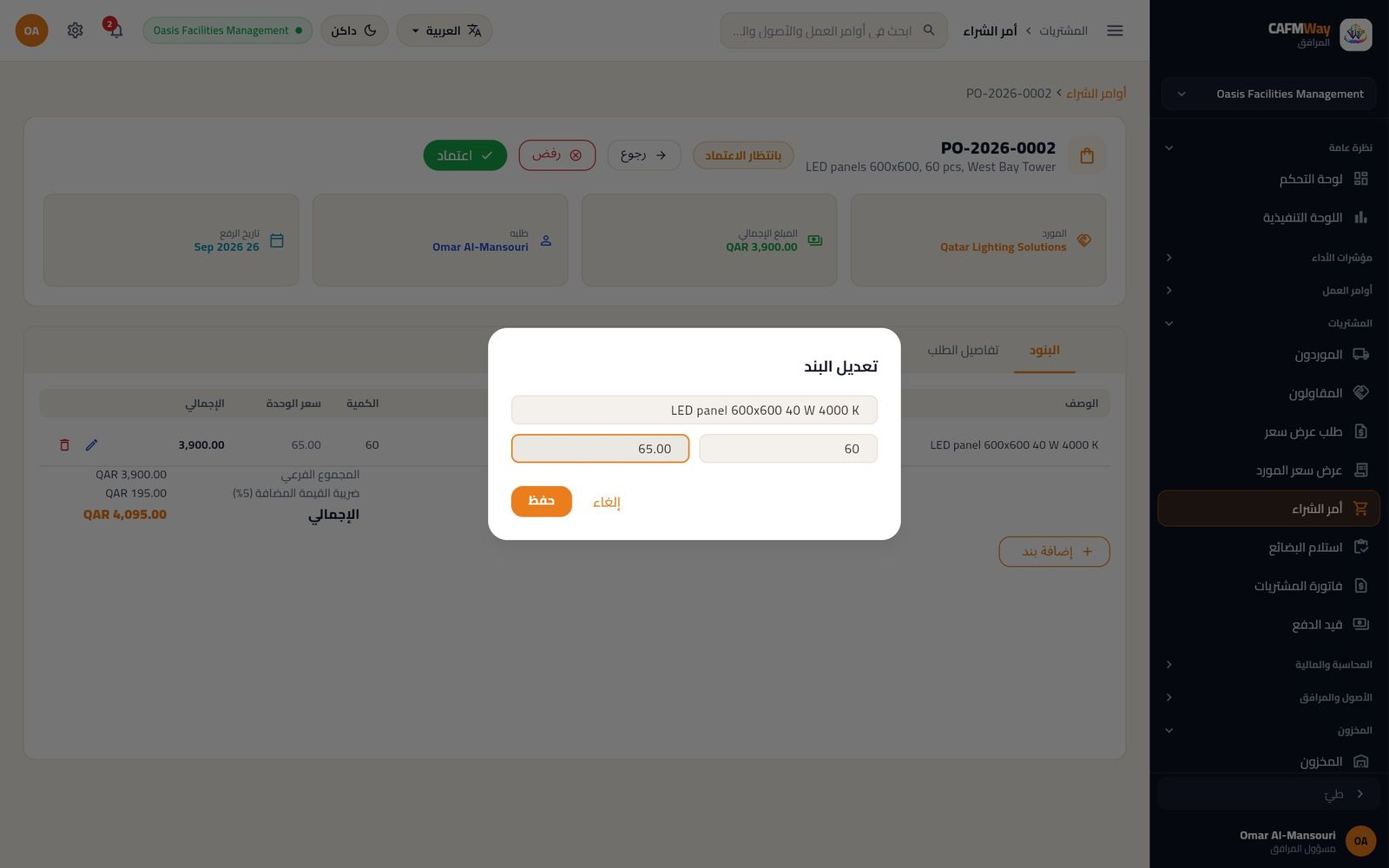 تعديل بند الأمر: 60 لوح إضاءة بسعر 65.00 ر.ق