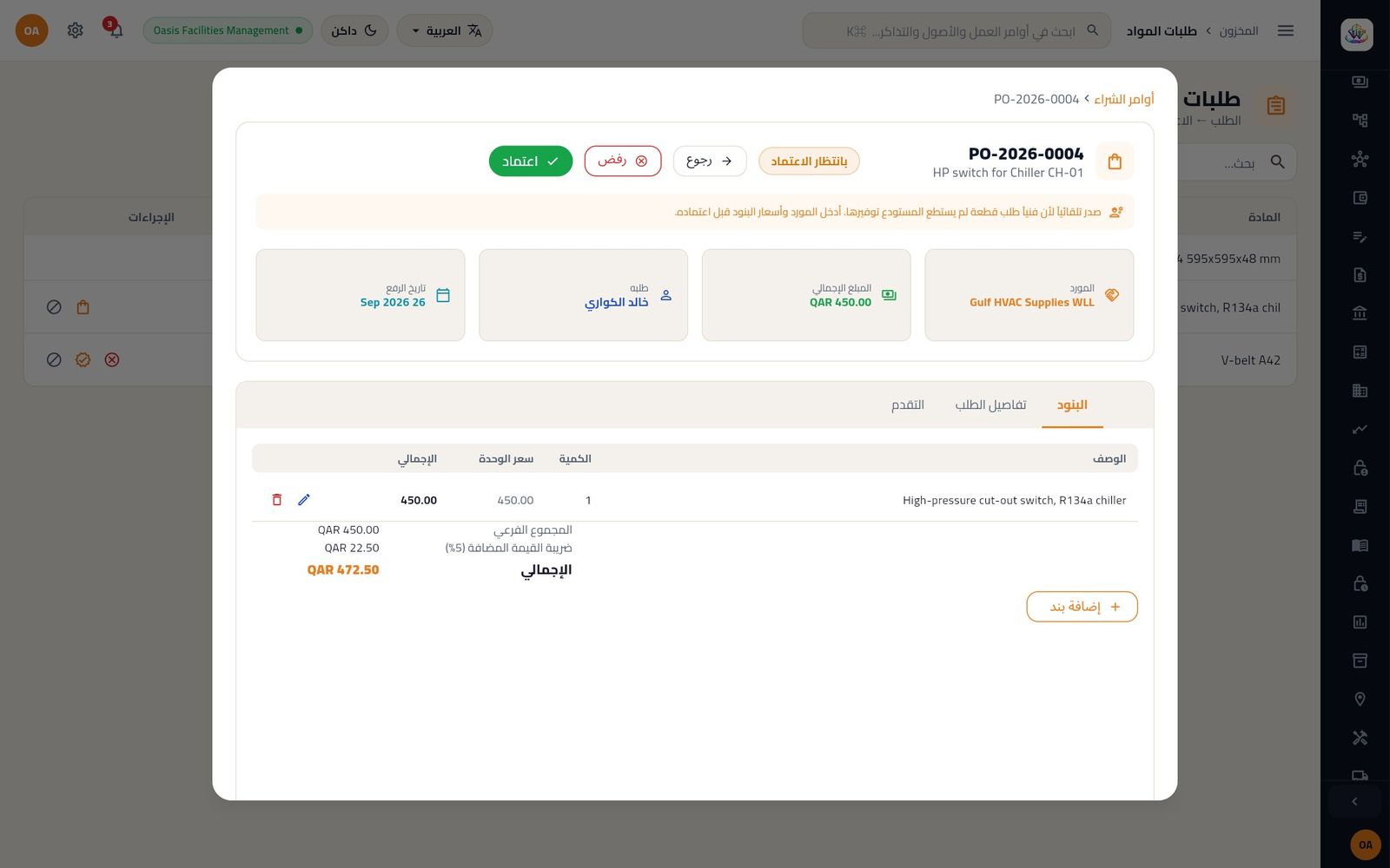 أمر الشراء المُنشأ تلقائياً لمفتاح الضغط العالي بعد إدخال المورد والسعر