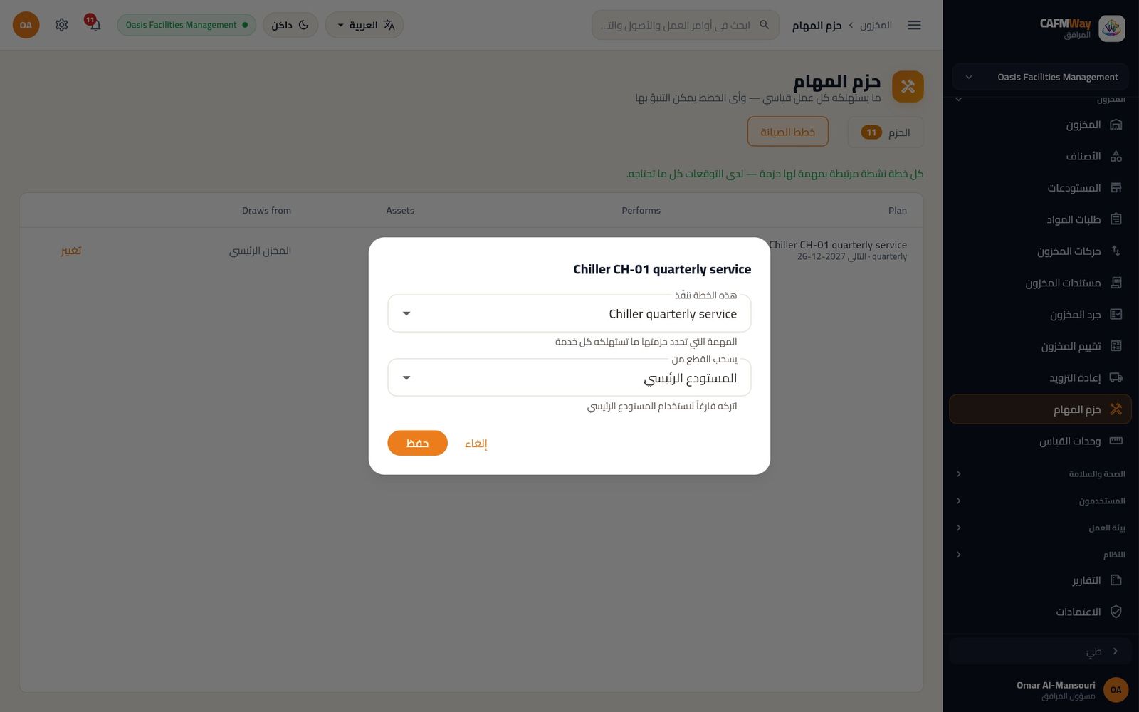 ربط خطة الصيانة الربعية للمبرّد CH-01 بمهمتها القياسية