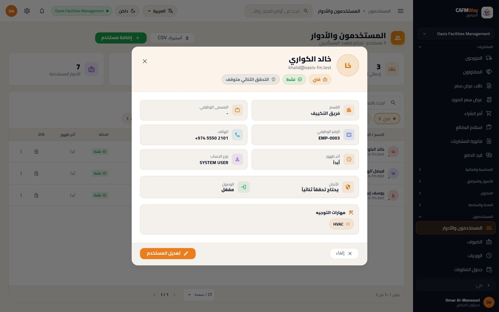 تفاصيل المستخدم: القسم والرقم الوظيفي والأمان ومهارات التوجيه