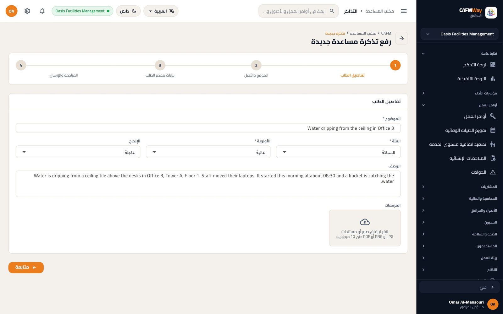 الخطوة الأولى من تذكرة جديدة عن تسرب في السقف، بفئة السباكة وأولوية عالية وإلحاح عاجل.