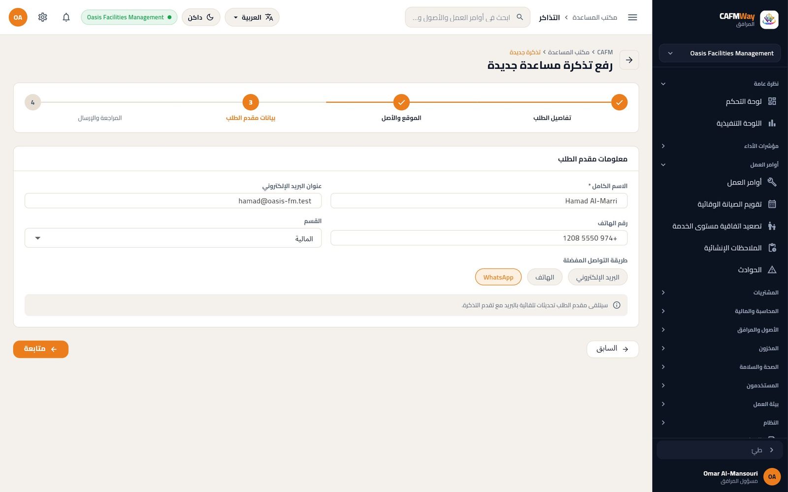 الخطوة الثالثة ببيانات مقدم الطلب حمد المري من قسم المالية الذي يفضّل واتساب.