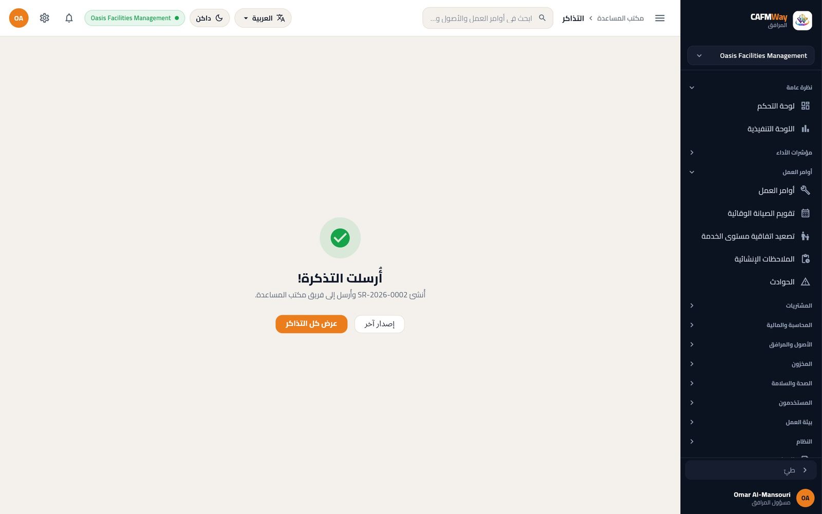 التأكيد بعد إرسال التذكرة SR-2026-0002.