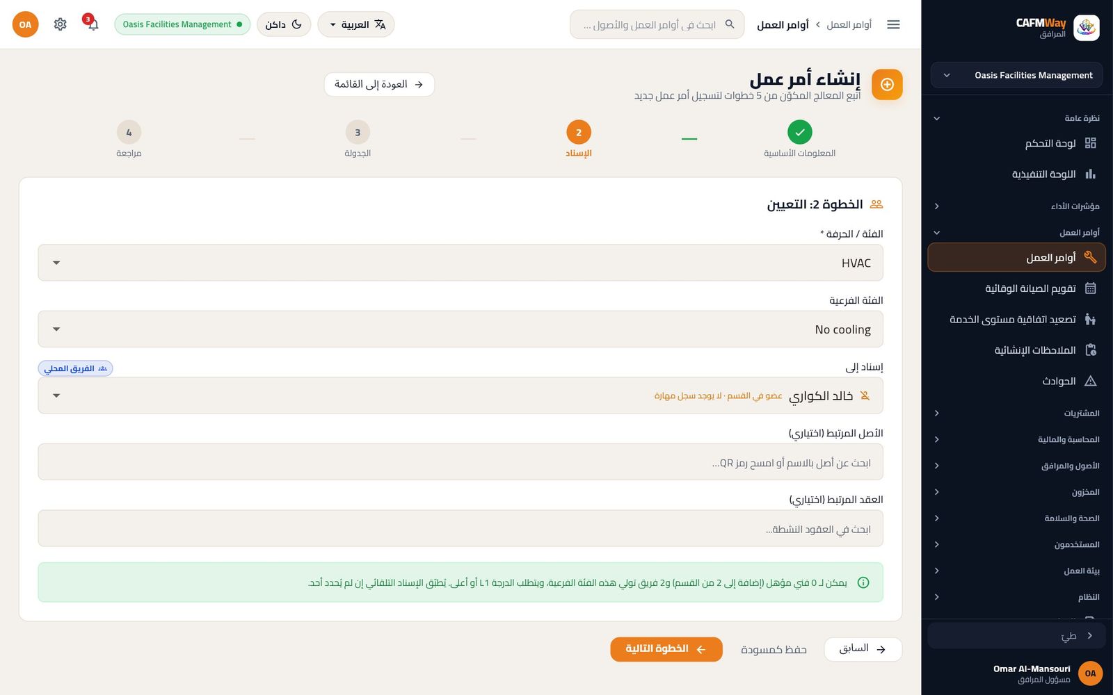 الخطوة الثانية وقد أُسندت المهمة إلى خالد الكواري مع شارة الفريق المحلي.