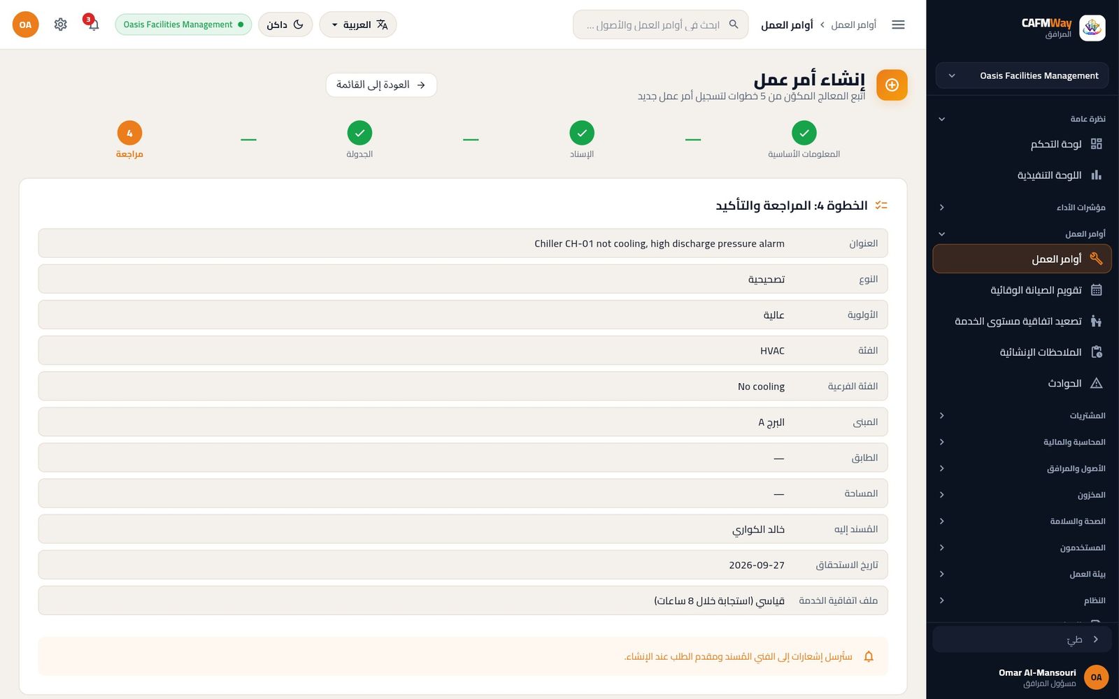 خطوة المراجعة قبل إنشاء أمر عمل المبرد.