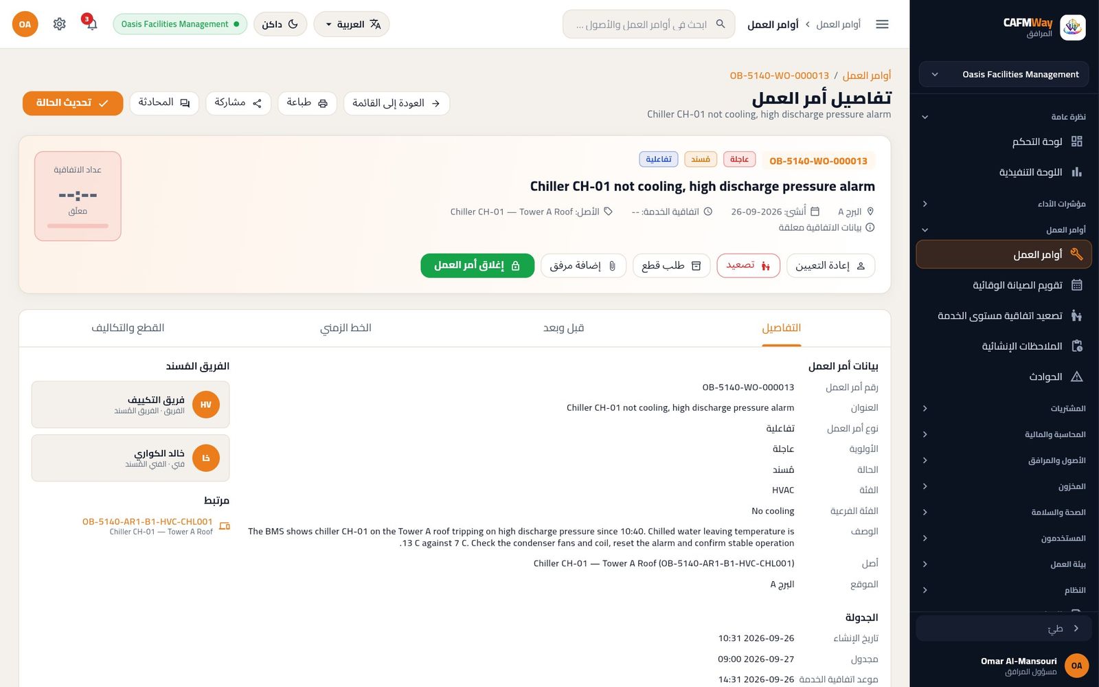 صفحة تفاصيل مهمة المبرد مع أزرار الإجراءات وتبويب التفاصيل.