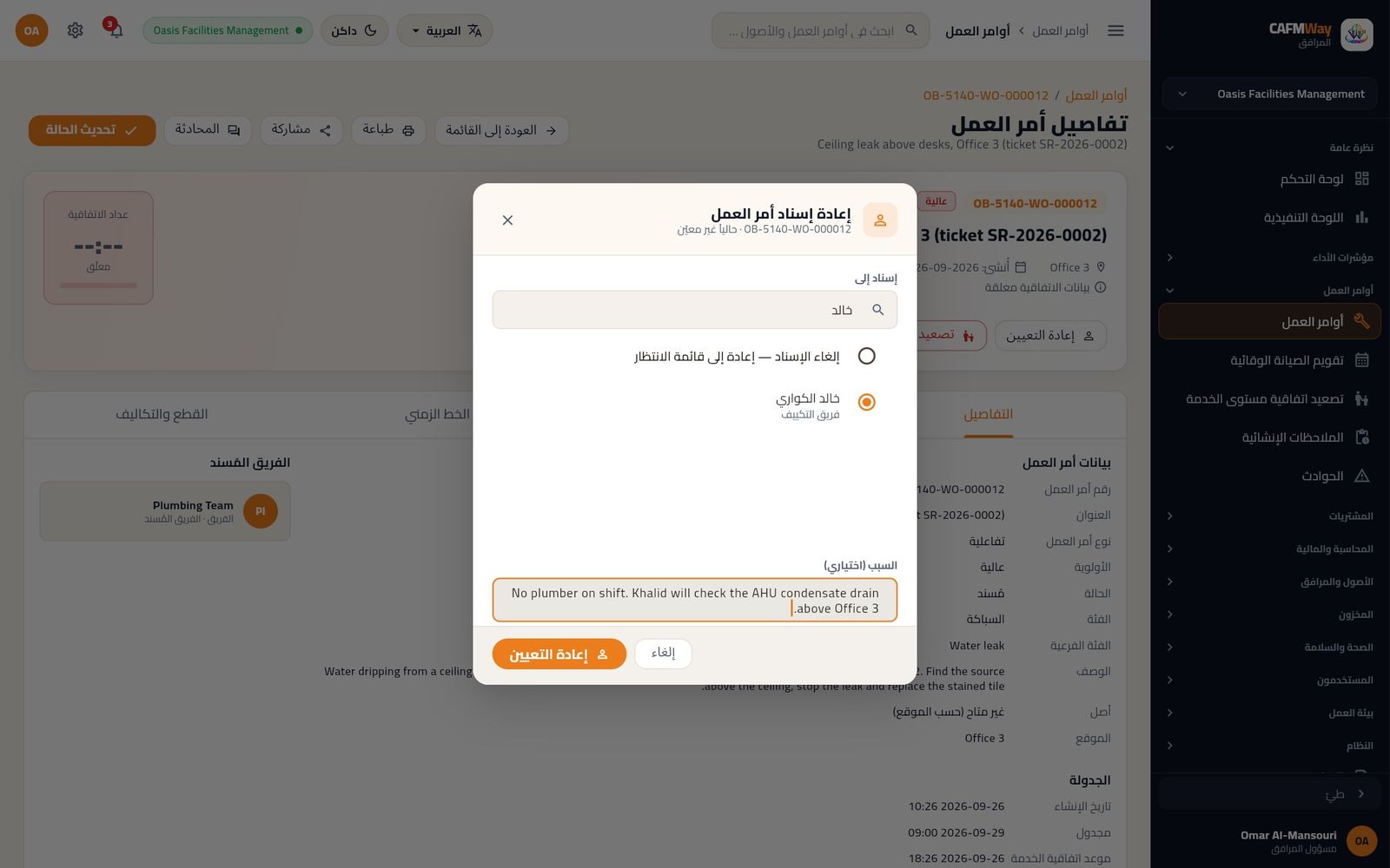 نافذة إعادة إسناد أمر العمل تنقل تسرب المكتب 3 إلى خالد لعدم وجود سبّاك في المناوبة.