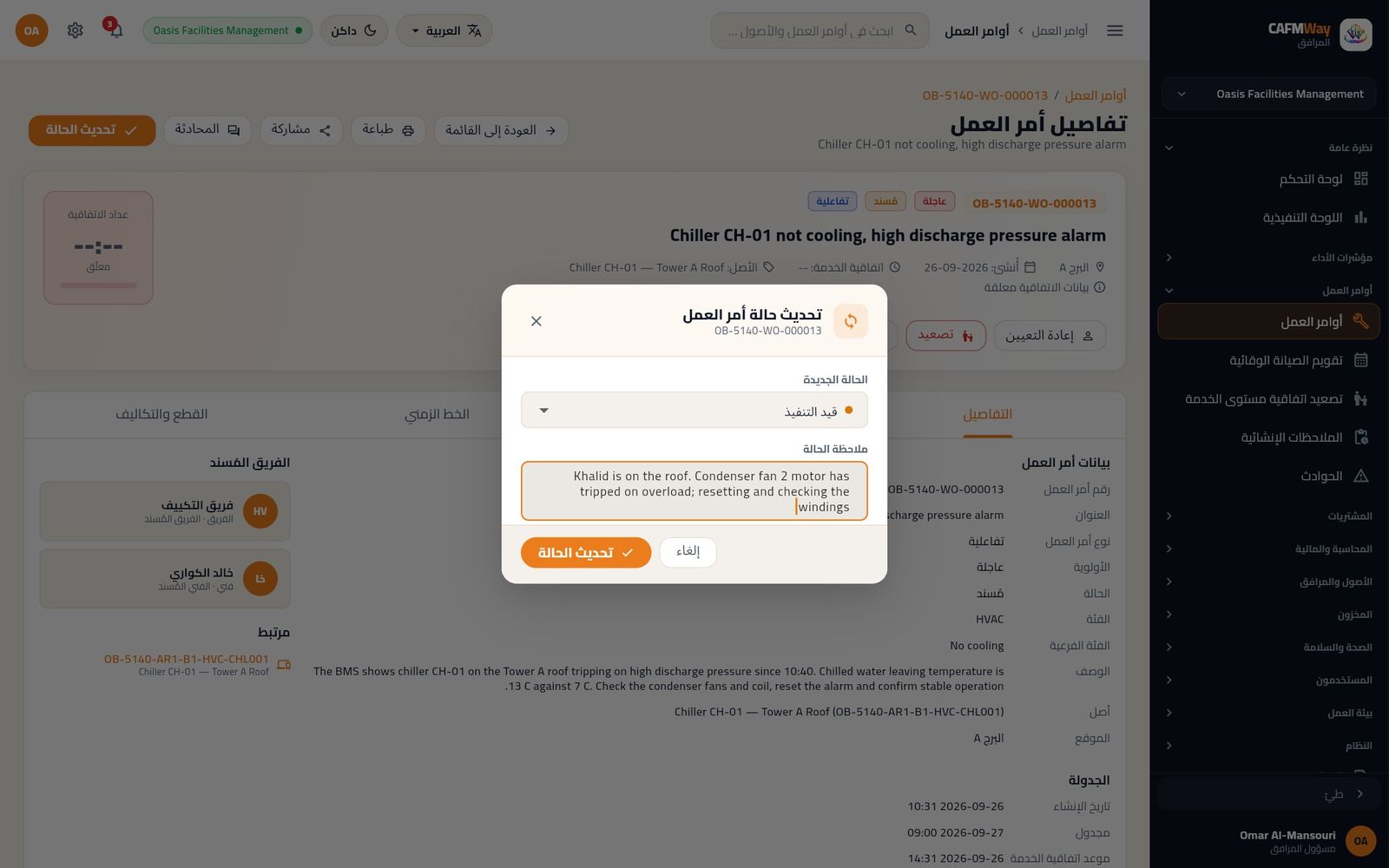 نافذة تحديث حالة أمر العمل تنقل مهمة المبرد إلى قيد التنفيذ مع ملاحظة من الموقع.
