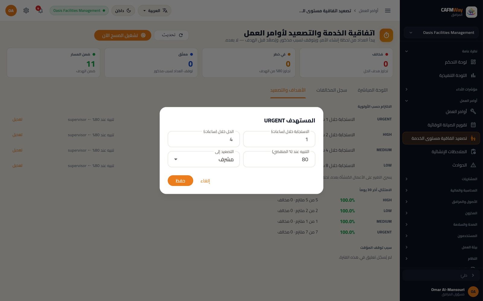 تعديل أهداف الأولوية العاجلة: الاستجابة خلال ساعة، والحل خلال 4 ساعات، والتنبيه عند 80%.