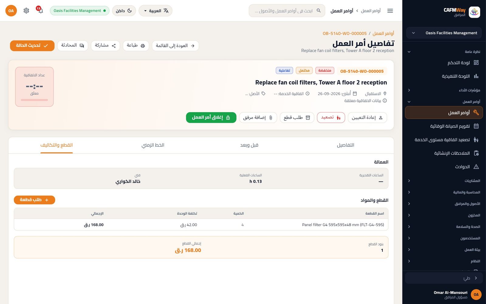 تبويب القطع والتكاليف لمهمة استُخدمت فيها أربعة فلاتر.