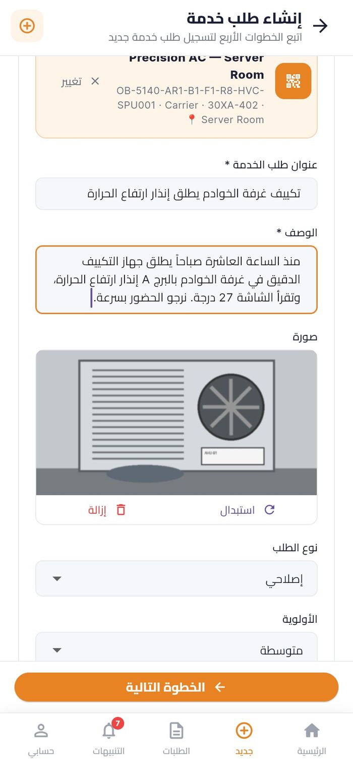 الصورة المرفقة مع استبدال وإزالة، ثم نوع الطلب والأولوية